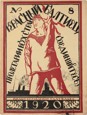 Красный балтиец. Ежемесячный журнал / Худож. Д. Митрохин. 1920. № 8. Пг.: Политуправление Балтфлота, 1920.